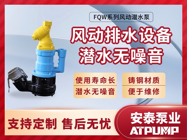 FQW系列風動潛水泵