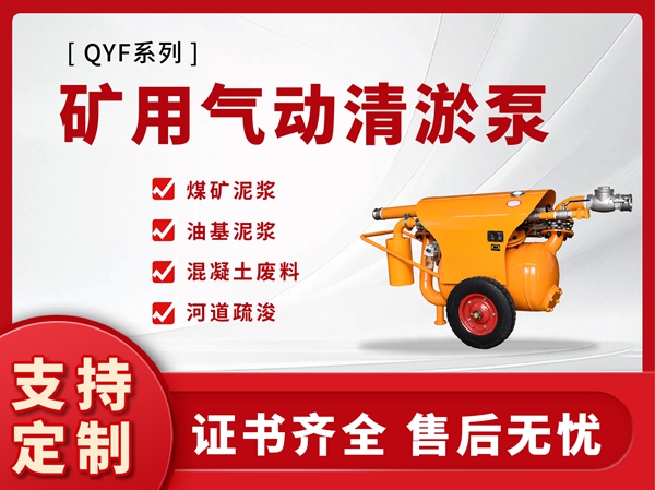 QYF系列礦用氣動清游泵