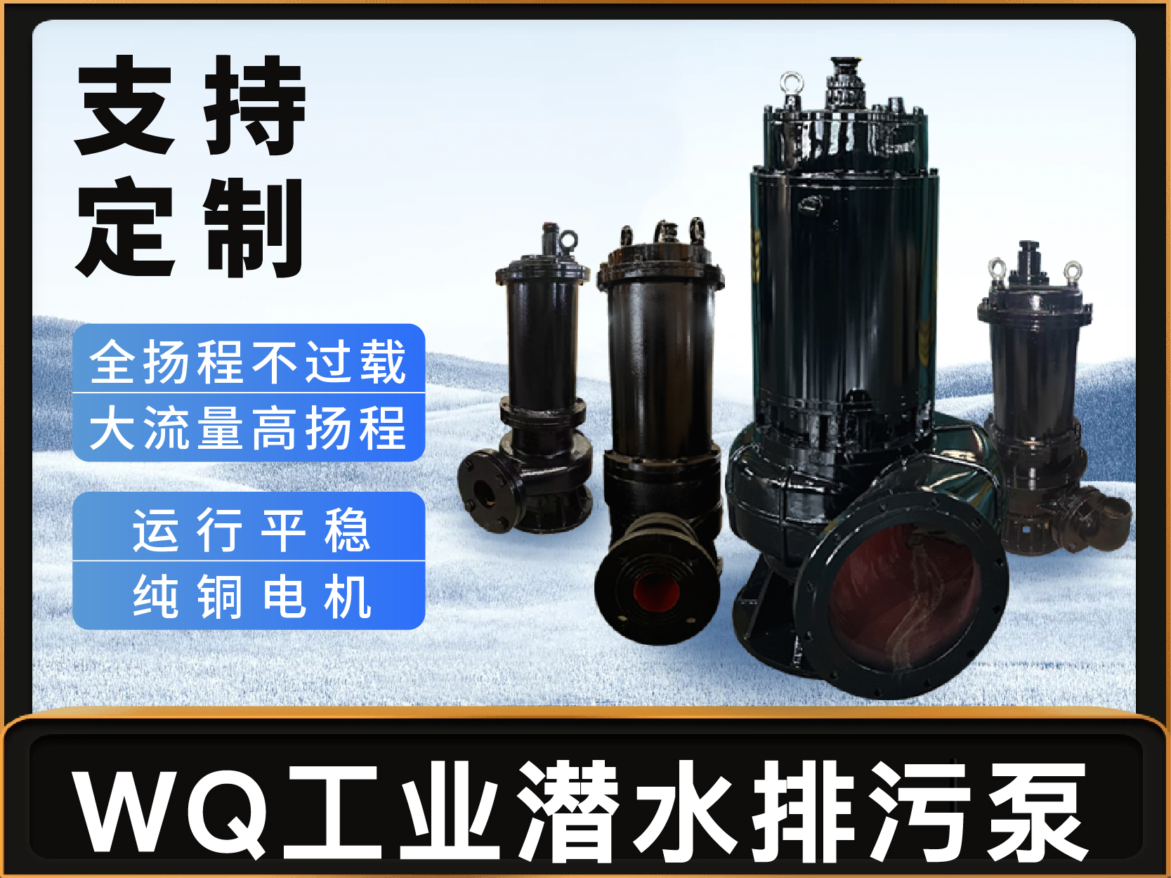 WQ型工業潛水排污泵